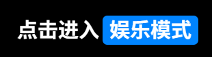 娱乐模式