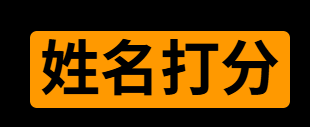 姓名打分